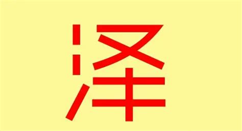 泽字五行